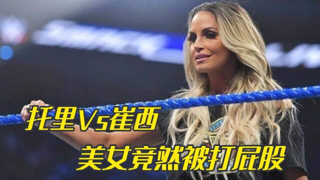 WWE托里VS崔西,美女竟然被当众打屁屁