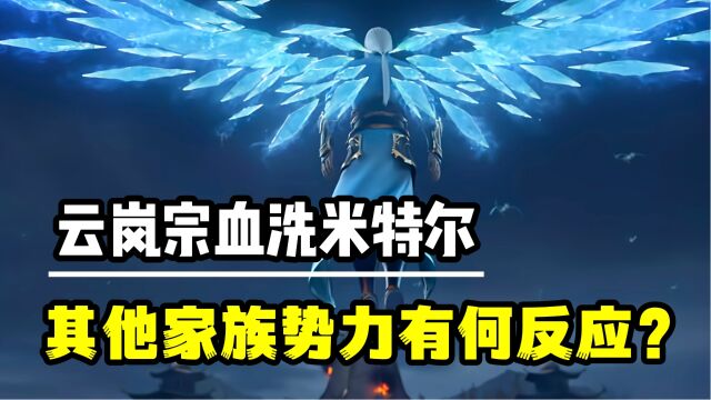 斗破苍穹年番:海波东被云岚宗暴虐时,其他势力都有何反应呢