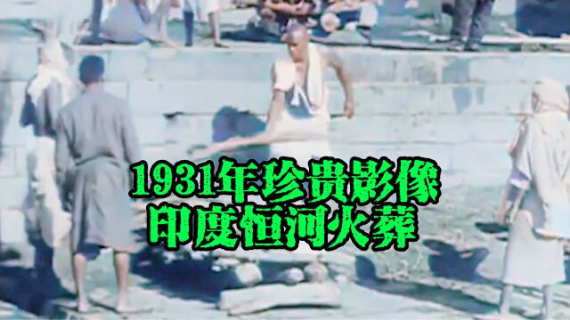 1931年珍贵影像,印度恒河火葬,堪称“死亡圣地”的瓦拉纳西!