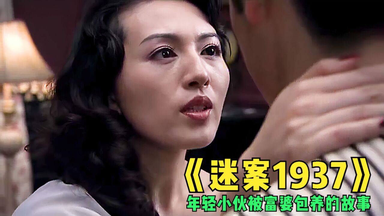 电视剧《迷案1937》,年轻小伙有一身绝活,富婆对他爱不释手