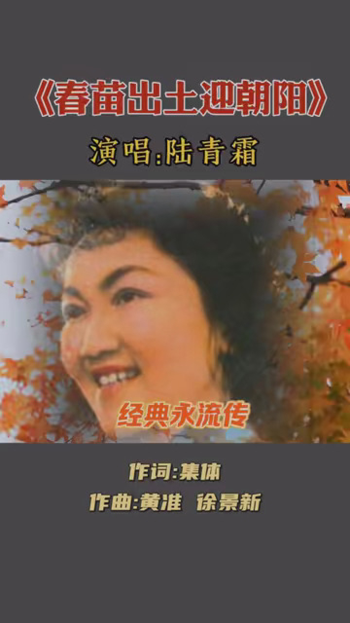 1975年老电影《春苗》插曲《春苗出土迎朝阳》,女高音歌唱家陆青霜原