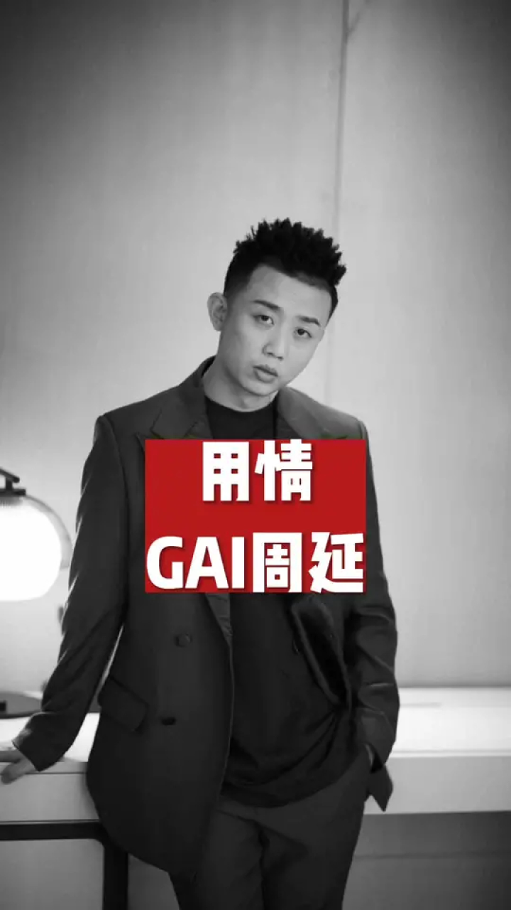 最怕rapper唱情歌 #gai周延 #中国说唱巅峰对决 #用情 #用情付诸流水