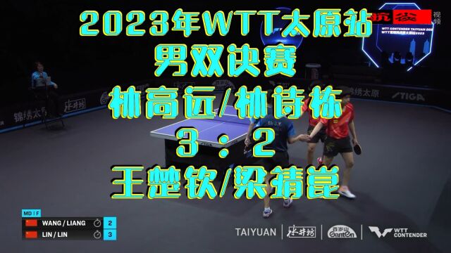 2023年太原站男双决赛:王楚钦/梁靖崑23林高远/林诗栋