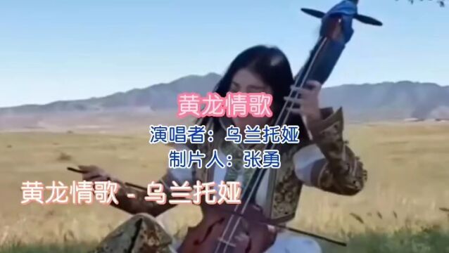 《黄龙情歌》演唱 乌兰托娅 视频制作 张勇