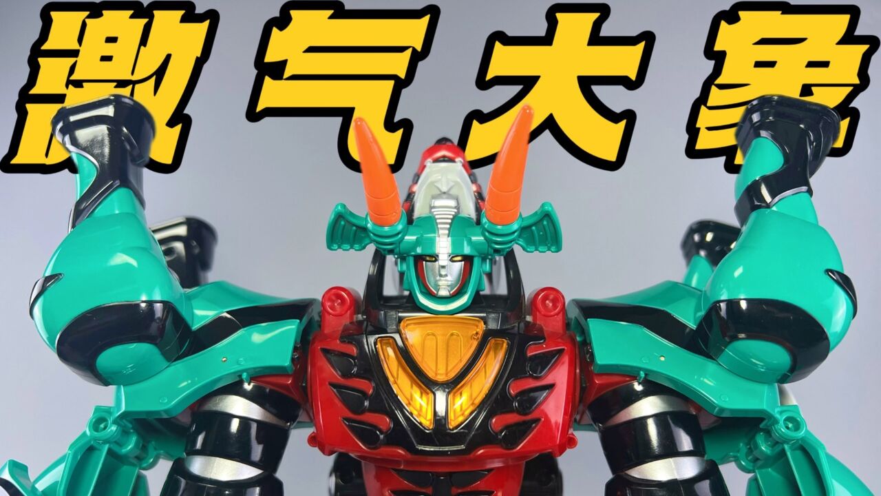 超级战队 #兽拳战队激气连者