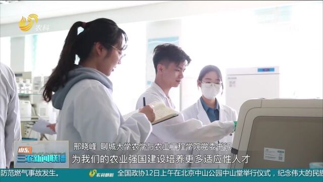 聊城大学农学院:培养实用专业人才,助推乡村全面振兴