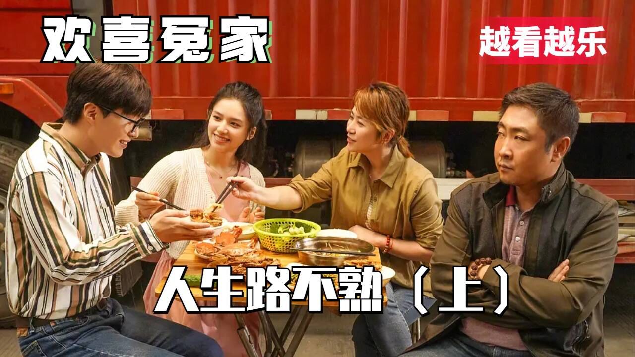 岳父婿见面就成冤家,爆笑场面不断上演1_高清1080P在线观看平台_腾讯视频