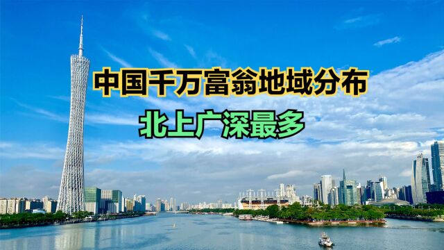 中国千万净资产家庭达211万户!最新中国千万富翁地域分布出炉