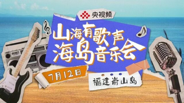 与音乐相伴 共同奔赴山海