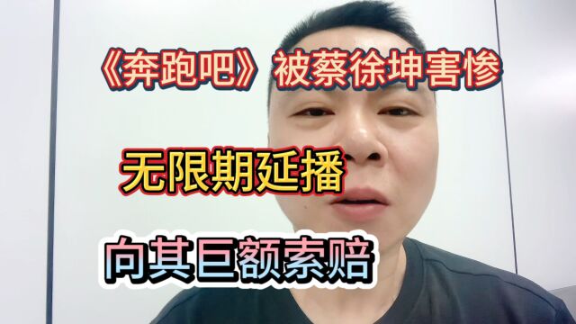 奔跑吧无限期延播