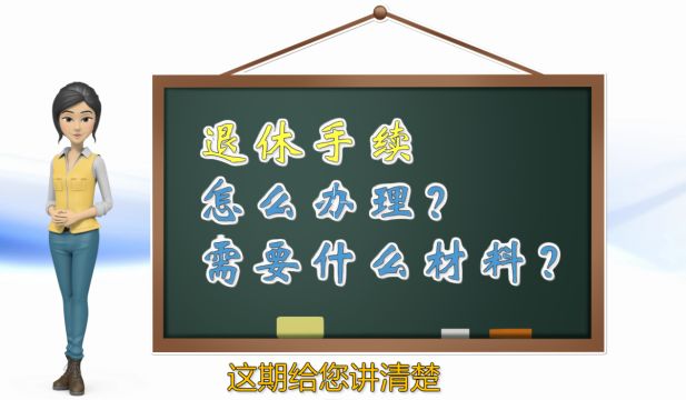 退休手续怎么办理?都需要什么材料?