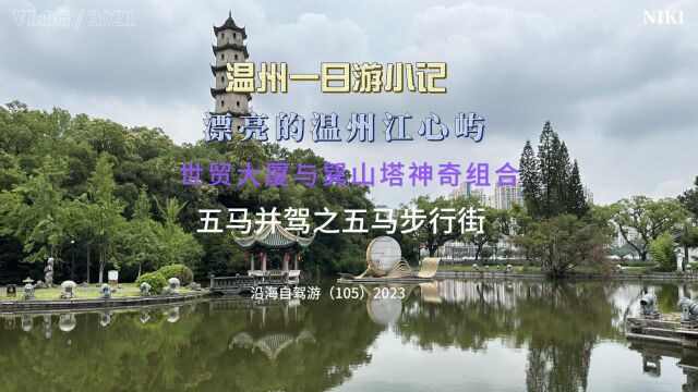 百日自驾三(105)温州,江心屿是必去之地,神奇的巽山塔与世贸大厦的组合也要去看,最后去五马步行街