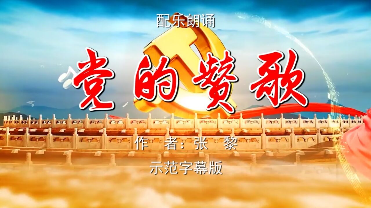 党的赞歌 七一建党节 诗歌朗诵配乐伴奏舞台演出led背景视频素材tv