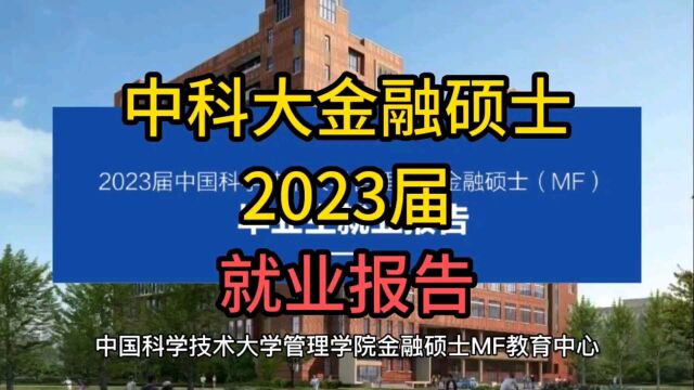 券商银行占一半!中国科学技术大学2023年金融硕士就业报告.