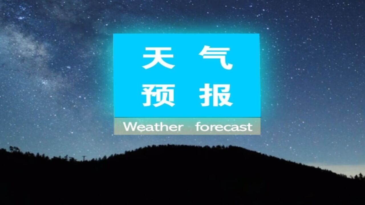 遵义天气预报图片