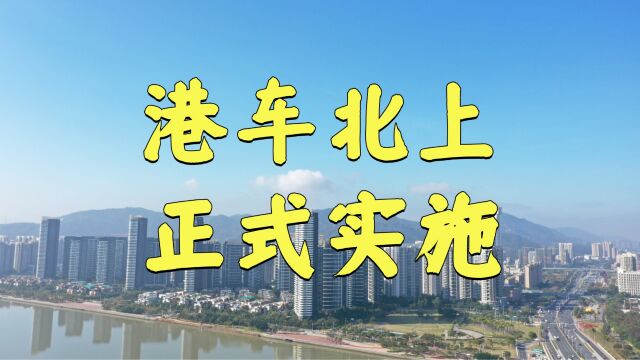 港车北上正式实施