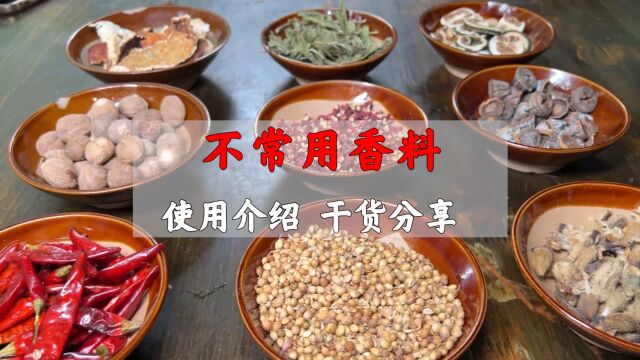 “香料冷知识”,很多不常用的香料,使用介绍干货分享