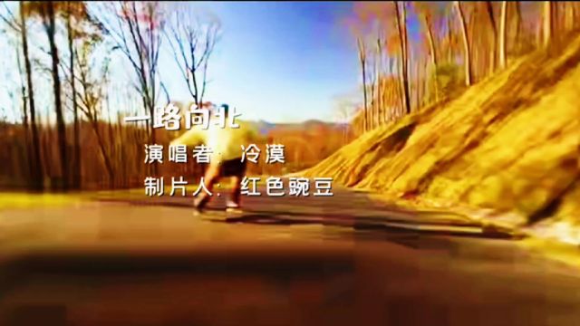 歌曲《一路向北》 原唱:冷漠