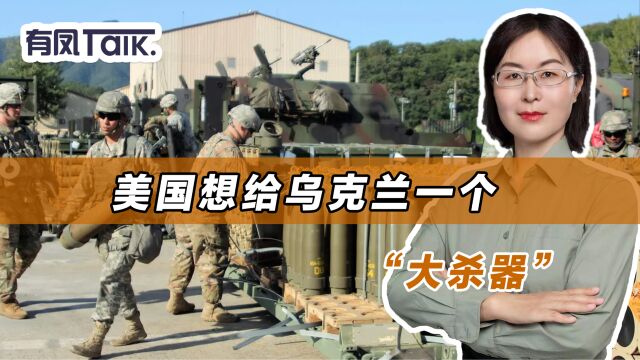 美国想给乌克兰一个“大杀器”,不料遭盟友反对,俄军或加大攻势