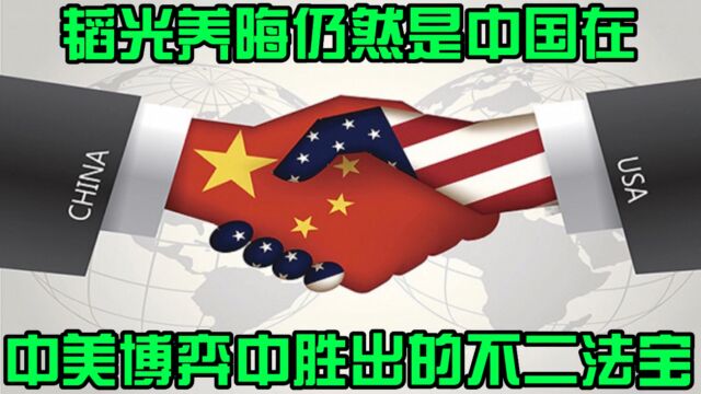 韬光养晦仍然是中国在当下中美博弈中胜出的不二法宝!