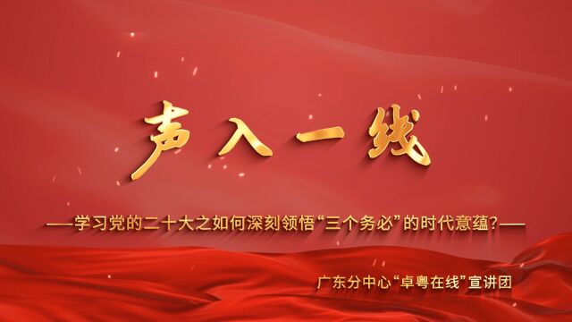 《声入一线》第14期丨江门中心中心:学习党的二十大之如何深刻领悟“三个务必”的时代意蕴?