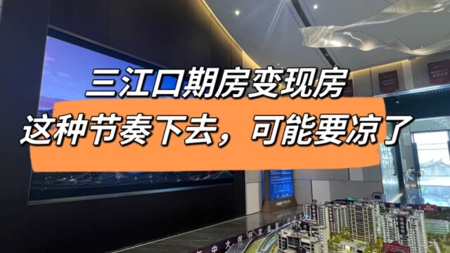 越来越多一手房,还没卖完就交房,三江口楼盘再次遇冷