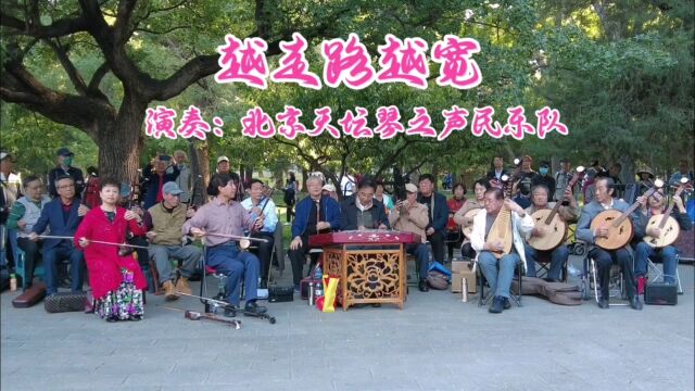 经典歌曲《越走路越宽》,北京天坛琴之声民乐队演奏,欢快好听