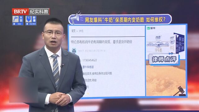 网友爆料“牛奶”保质期内变奶酪,如何维权?律师点评