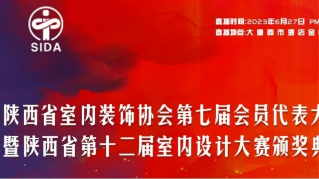 新浪家居陕西省室内装饰协会第七届会员代表大会暨陕西省第十二届室内设计大赛颁奖典礼