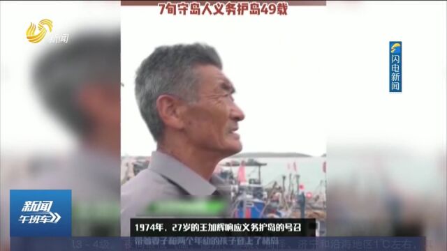 致敬!七旬老人坚守初心扎根海岛,义务守护海岛49年