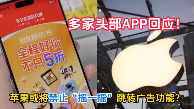 苹果或将禁止“摇一摇”跳转广告功能?多家头部APP回应!