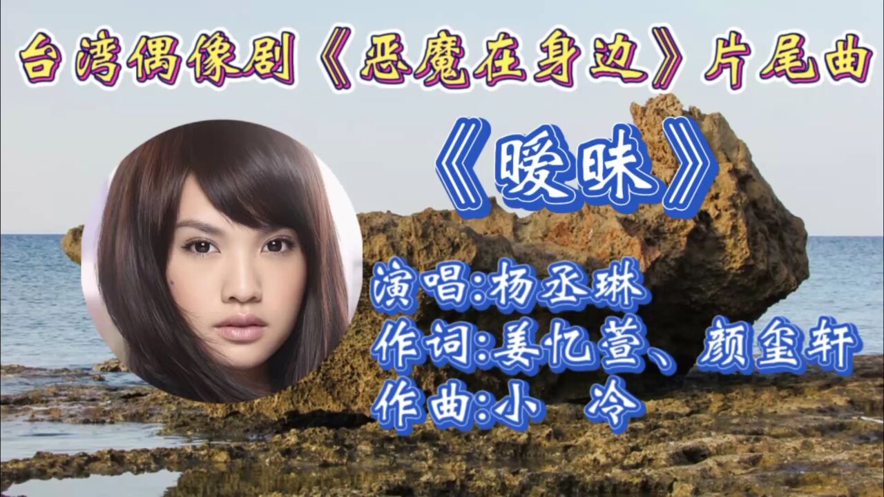 回顾2005年台湾偶像剧《恶魔在身边》片尾曲《暧昧》杨丞琳演唱
