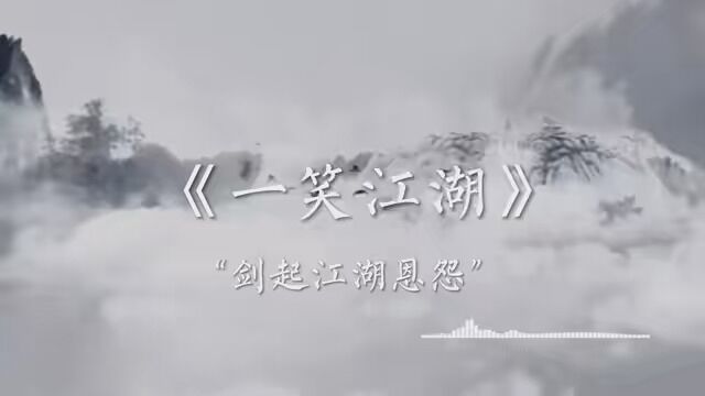 我只是个过客,其实我真的舍不得你但你不会回来了#一笑江湖 #音乐馆 #xwk漫剪团