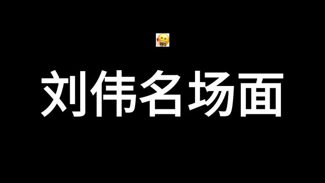 经典时刻:八个镜头带你认识刘伟