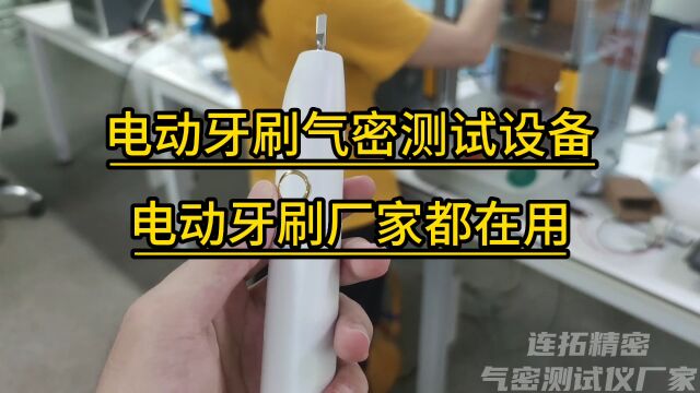 厦门连拓精密科技电动牙刷气密性检测仪气密性检测设备气密测试仪