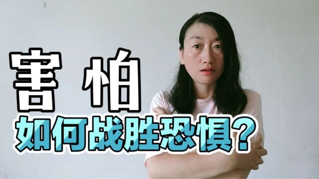 为什么你总是怕?教你5招战胜恐惧,唤醒内心的无畏勇士!