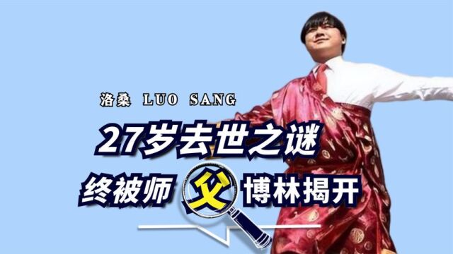 洛桑:模仿赵本山第一人,却在27岁意外去世,师傅20年后道出实情