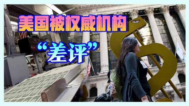 权威机构将美国评级展望调成“负面”,华盛顿:强烈反对