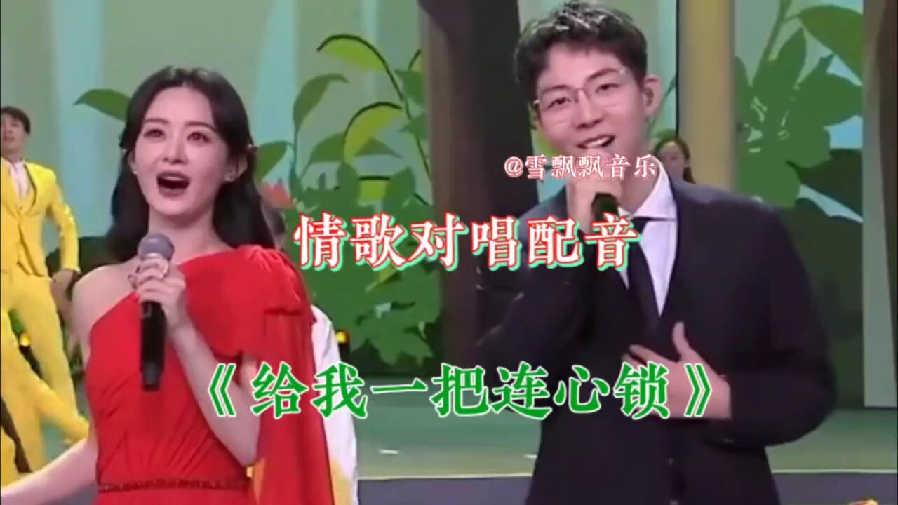 情歌对唱配音《给我一把连心锁》超好听
