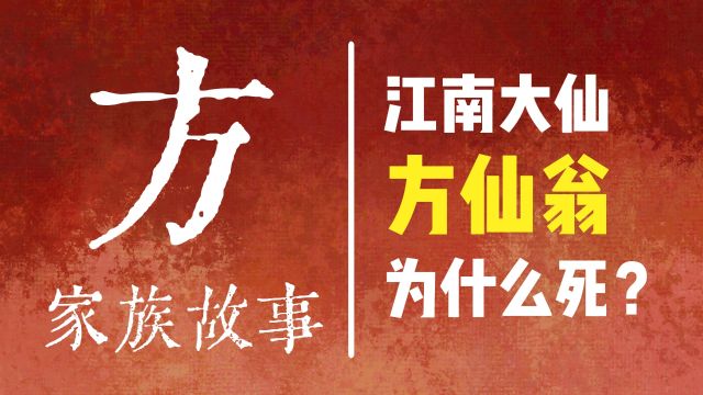 【方】家人!集合!江南大仙方仙翁为什么死?【中华姓氏】013 方姓篇