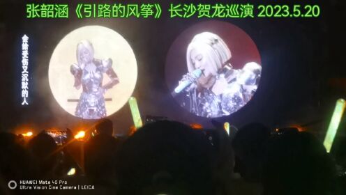 张韶涵～长沙贺龙巡演《引路的风筝》2023.5.20