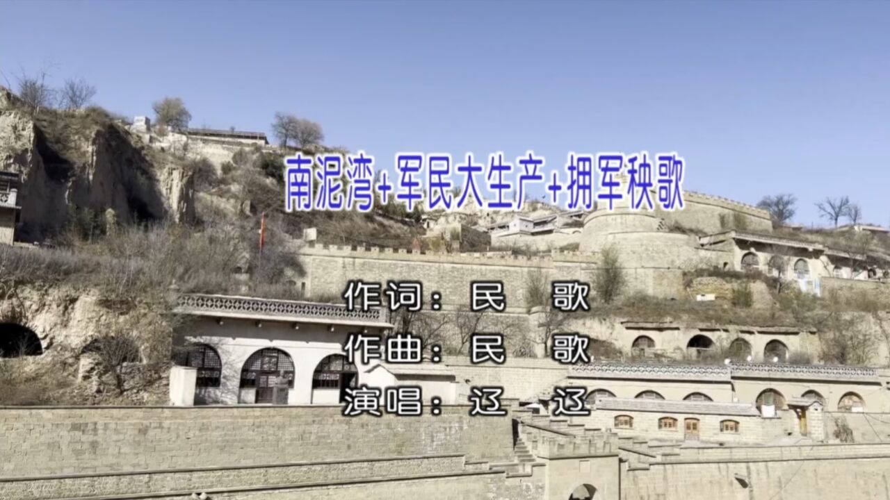 辽辽演唱歌曲《南泥湾 军民大生产 拥军秧歌》ktv版