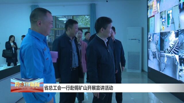 省总工会一行赴锡矿山开展宣讲活动