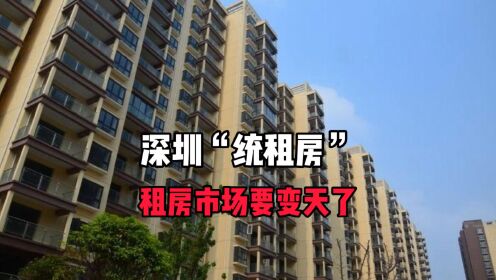 深圳“统租房”租房市场要变天了