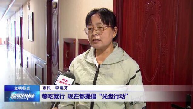 【文明餐桌】 “光盘行动”弘扬勤俭节约传统美德