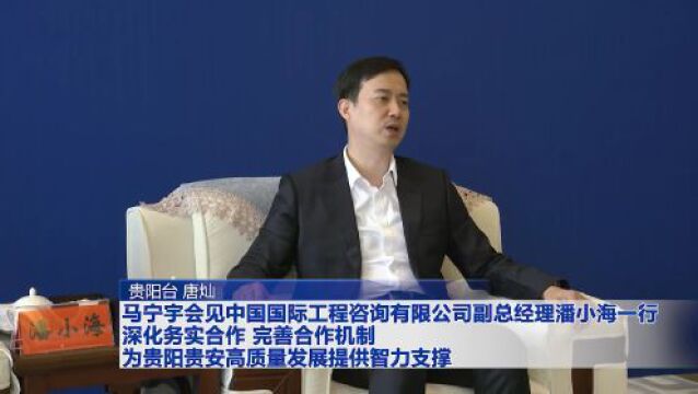 马宁宇会见中国国际工程咨询有限公司副总经理潘小海一行