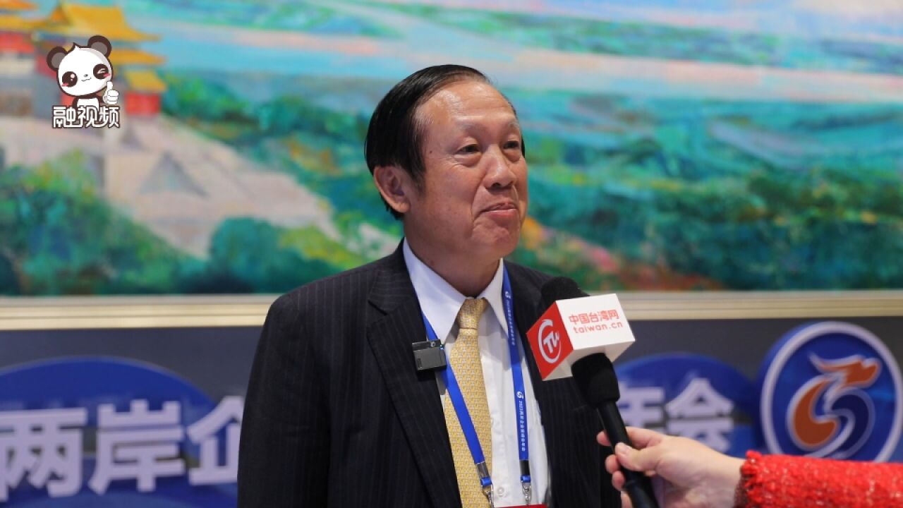 赖正镒:峰会平台让台商在大陆有更多发展机会