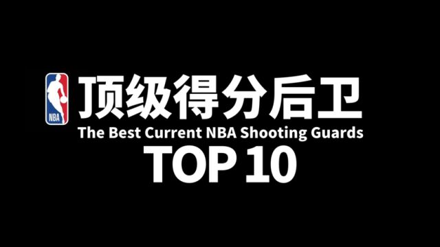 网评NBA十大现役顶级得分后卫,有你预想不到的