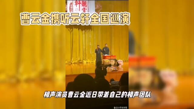 曹云金携听云轩全国巡演