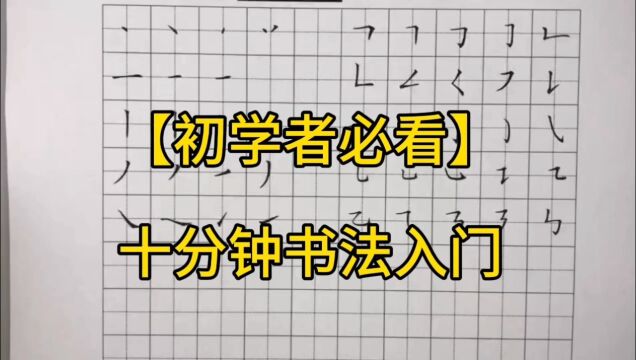 #书法入门,#规范字书写入门